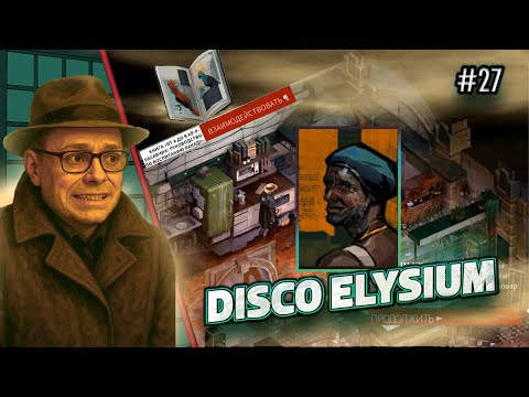 Видео: Мучаемся с Куно! | Disco Elysium  Прохождение игры #27