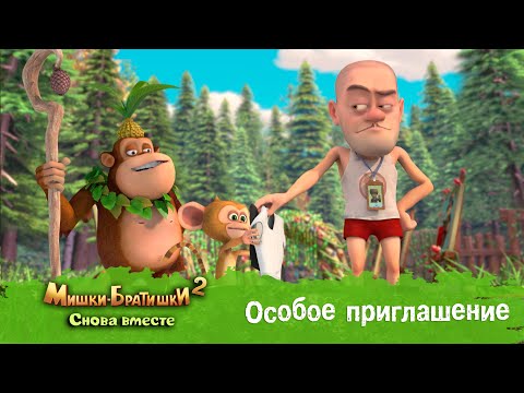 Видео: Мишки-Братишки. Снова вместе - Серия 39 - Особое приглашение - Мультик - Продолжение Медведи-соседи