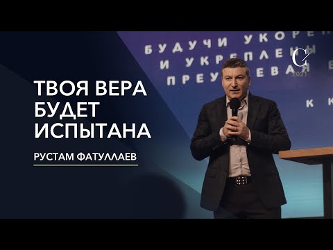 Видео: Твоя вера будет испытана - Рустам Фатуллаев