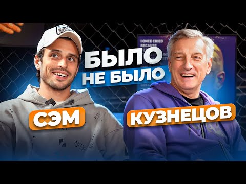 Видео: БЫЛО / НЕ БЫЛО | СЭМ 2DROTS & КУЗНЕЦОВ