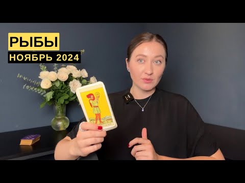 Видео: РЫБЫ • НОЯБРЬ 2024 • Таро Прогноз от Diva V.S / Виктория Штелльхорн