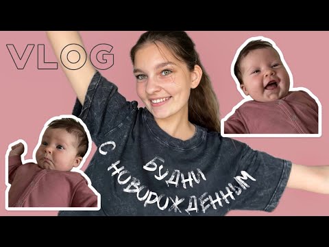 Видео: VLOG | Будни с новорожденным ребенком | За что мне стыдно? | Уборка | Жизнь в Аргентине | Декрет