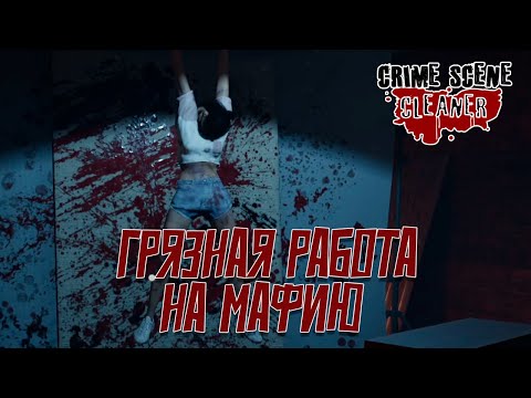 Видео: МОИ РУКИ В КРОВИ CRIME SCENE CLEANER