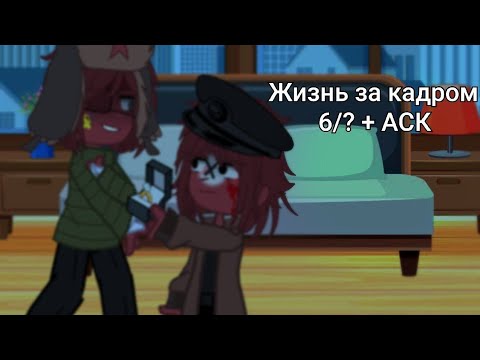 Видео: Жизнь за кадром 6/? + АСК [ Countryhumans Gacha club ]
