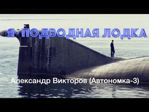 Видео: "Я- Подводная Лодка!" -Александр Викторов (Автономка-3)