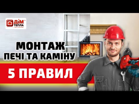 Видео: Не починай монтувати піч, якщо не зробиш це! Як встановити камін?