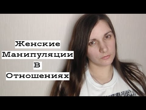 Видео: Манипуляции ЖЕНЩИНЫ в отношениях.
