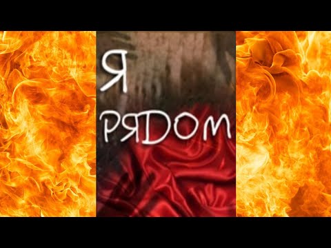 Видео: "Я рядом". Мистическая история.