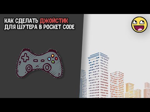 Видео: Создание шутера на Pocket code #1