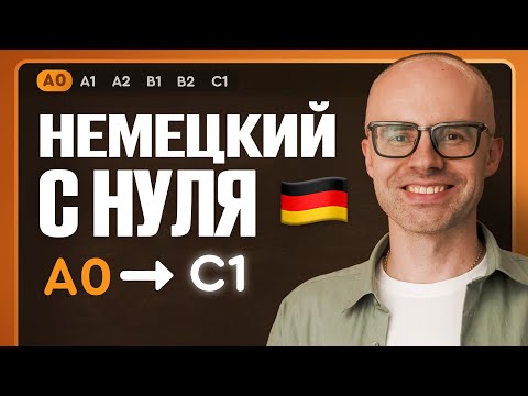 Видео: Немецкий с нуля. Немецкий язык по приложению German Galaxy. А0. Уроки немецкого языка с нуля. Урок 1
