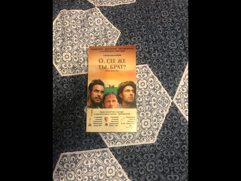Видео: Реклама на VHS «О,где же ты,брат?» от Премьер Мультимедиа