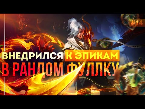 Видео: ЭЙМОН СОСУДЫ ДУШИ В РАНДОМ ФУЛКЕ ЭПИКОВ | MOBILE LEGENDS