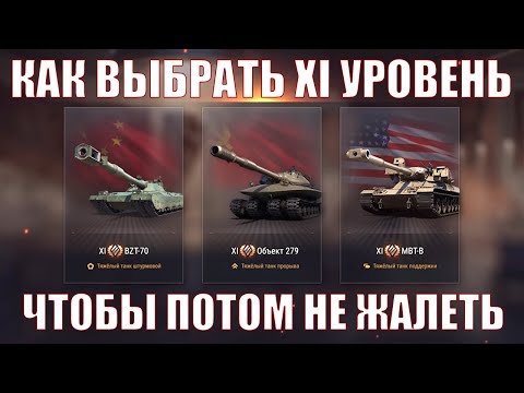 Видео: КАК ВЫБРАТЬ ТАНК XI УРОВНЯ, ЧТОБЫ НЕ ЖАЛЕТЬ #wot #миртанков #11уровень #альфа #279 #mbtb #bzt70