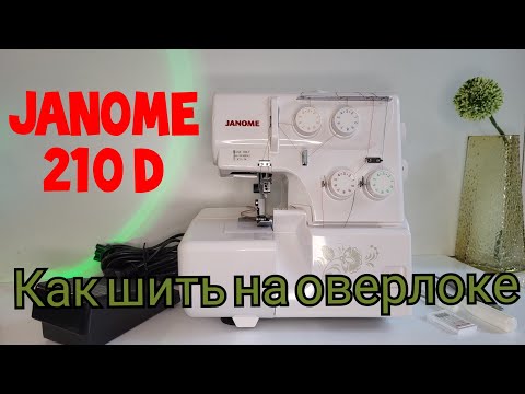Видео: Самый продаваемый оверлок Janome 210 D, научу как быстро перенастраивать на разные швы