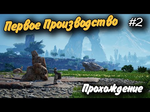 Видео: Первое Производство #2 Прохождение Satisfactory