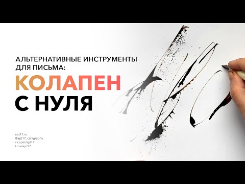 Видео: Необычные инструменты для каллиграфии  Как сделать колапен?