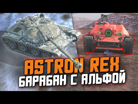 Видео: ДИКИЙ БАРАБАН, КОТОРЫЙ ТЕБЕ НЕ ПОНРАВИТСЯ - ASTRON REX / Tanks Blitz