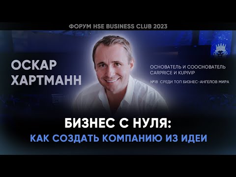 Видео: БИЗНЕС С НУЛЯ: КАК СОЗДАТЬ КОМПАНИЮ ИЗ ИДЕИ | Оскар Хартманн | Форум HSE BC 2023