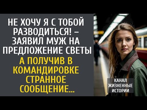 Видео: Не хочу я разводиться! – заявил муж на предложение Светы… А получив в командировке странное СМС…