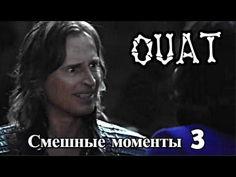 Видео: ► Однажды в сказке _ Смешные моменты 3