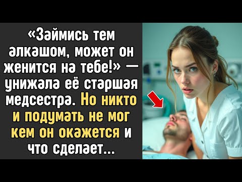 Видео: «“Займись тем алкашом, может он женится на тебе!” — унижала её старшая медсестра…»