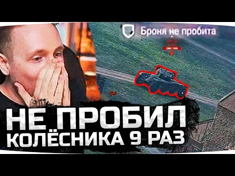 Видео: НЕ ПРОБИЛ КОЛЁСНИКА 9 РАЗ ПОДРЯД ● ДЖОВ СМОТРИТ ПРИКОЛЫ WOT