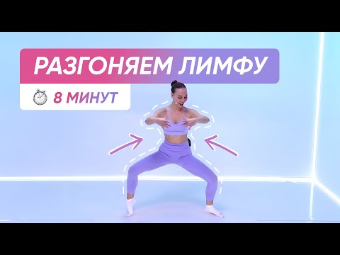 Видео: ЛИМФОДРЕНАЖНАЯ ЗАРЯДКА С УТРА / УБИРАЕМ ОТЕКИ 🧘‍♂️