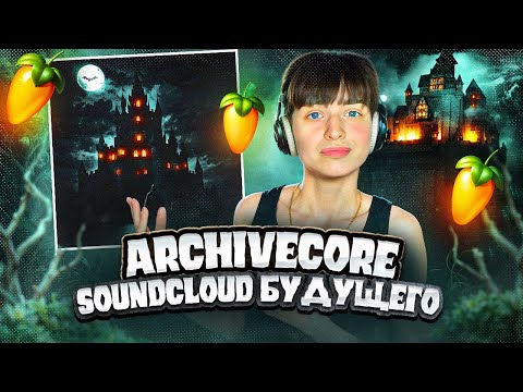 Видео: SoundCloud СОШЕЛ С УМА! | ARCHIVECORE , FORTUNA 812 |  elox1m - "ЗАМОК" | FL Studio 24 #сведение