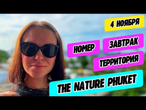 Видео: The Nature Phuket 5* Hotel Patong - номер, территория, завтрак