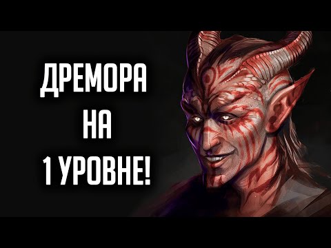 Видео: Skyrim - Секреты Скайрима 2020 которые от вас скрывали! Дремора на 1-ом Уровне ( Секреты 341 )