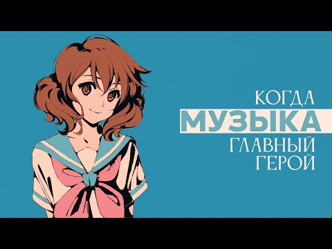 Видео: Необычное применение музыки в аниме