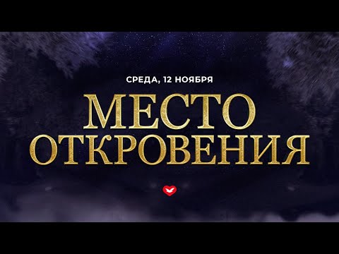 Видео: СРЕДА | ИЗУЧЕНИЕ СЛОВА БОЖЬЕГО | 12.11.2025