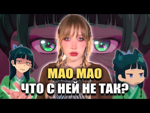 Видео: ЧТО НЕ ТАК С МАОМАО? // Монолог Фармацевта