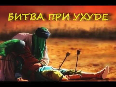 Видео: Битва при Ухуде