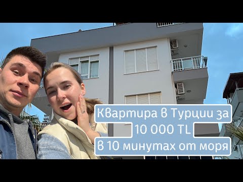 Видео: Обзор нашей квартиры у моря Турция, Кониалты