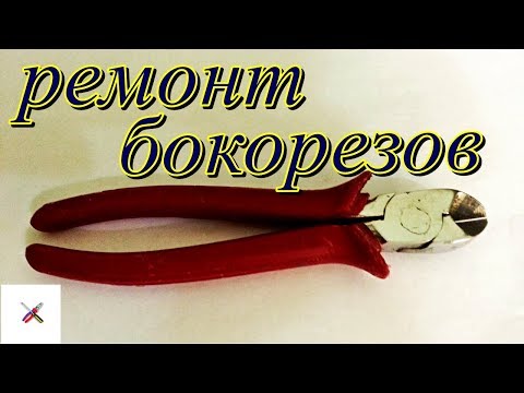Видео: Ремонт бокорезов.