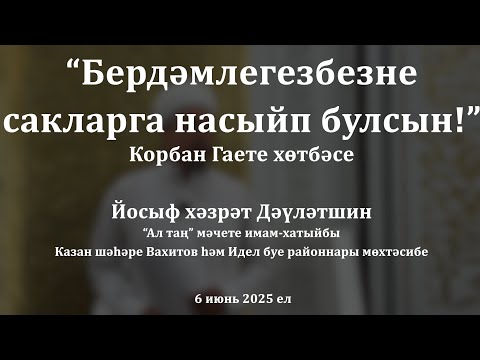 Видео: Бердәмлегебезне сакларга насыйп булсын! | Йосыф хәзрәт Дәүләтшин