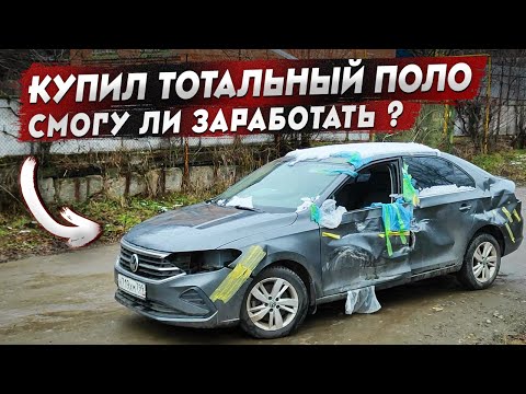 Видео: В хлам Volkswagen Polo: Как из битого железа сделать прибыль?