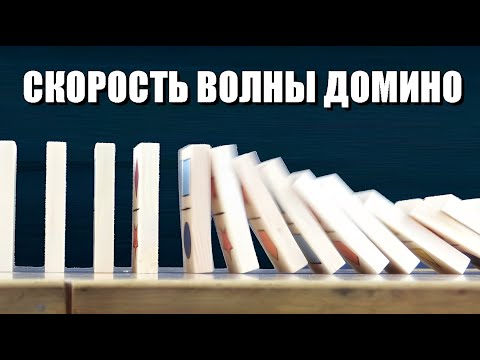 Видео: Волна домино: как быстро она может бежать?