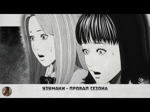 Видео: УЗУМАКИ - От короля хоррор аниме до провала сезона #аниме #аниме2024 #Спираль