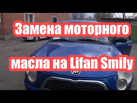 Видео: Lifan Smily замена моторного масла