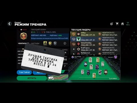 Видео: ЛУЧШАЯ ТАКТИКА ДЛЯ РЕЖИМА ТРЕНЕРА В EA SPORTS FC MOBILE 24 🔥🔥🔥