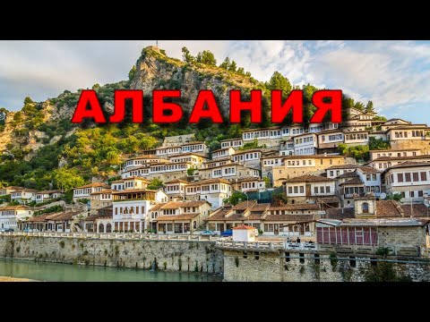 Видео: Албания. Достопримечательности. Берат. Каньон Осуми.  Ксамиль. Бутринти. Albany