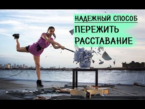 Видео: КАК ПЕРЕЖИТЬ РАССТАВАНИЕ? 9 точных шагов