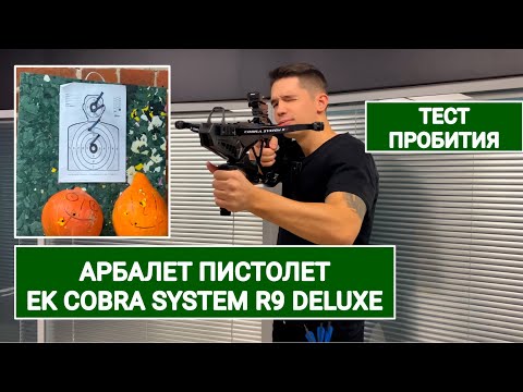 Видео: АРБАЛЕТ ПИСТОЛЕТ Ek Cobra System R9 Deluxe ВИДЕООБЗОР ТЕСТ ПРОБИТИЯ СТРЕЛЬБА В МАГАЗИНЕ КОМПЛЕКТАЦИЯ