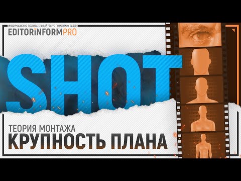 Видео: Крупность планов в кино | Теория монтажа