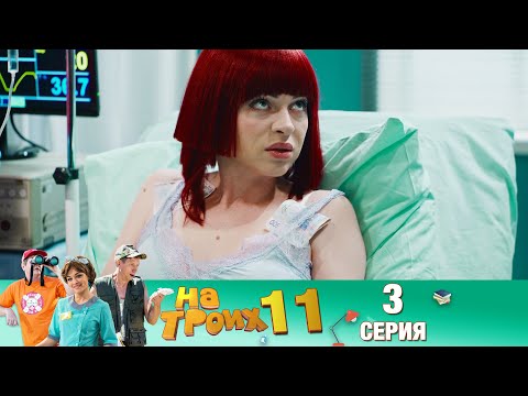 Видео: ▶️На Троих 11 сезон 3 серия🔥Скетчком от Дизель Студио | ПРИКОЛЫ 2021