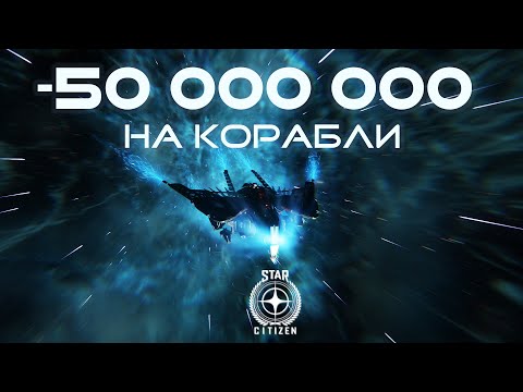 Видео: САМАЯ БОЛЬШАЯ ПОКУПКА В STAR CITIZEN 4.3.2— МОЙ НОВЫЙ ФЛОТ!