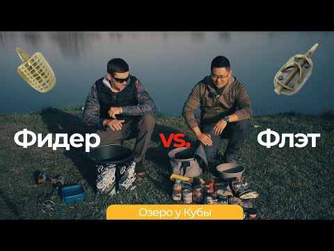 Видео: Классический фидер против флэт фидера. Рыбалка в Алматы. Рыбалка у Кубы.