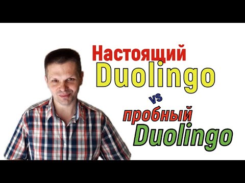 Видео: Реальный Duolingo и пробный Duolingo: важное отличие! Чего нет в пробном Дуолинго?